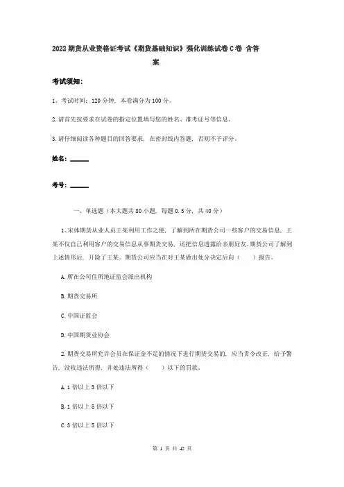 2022期货从业资格证考试《期货基础知识》强化训练试卷C卷-含答案