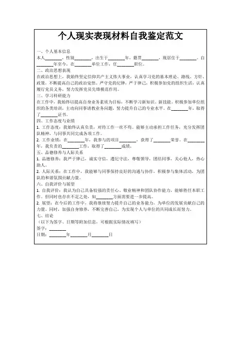 个人现实表现材料自我鉴定范文