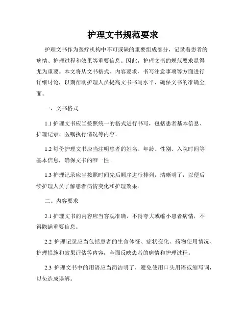 护理文书规范要求