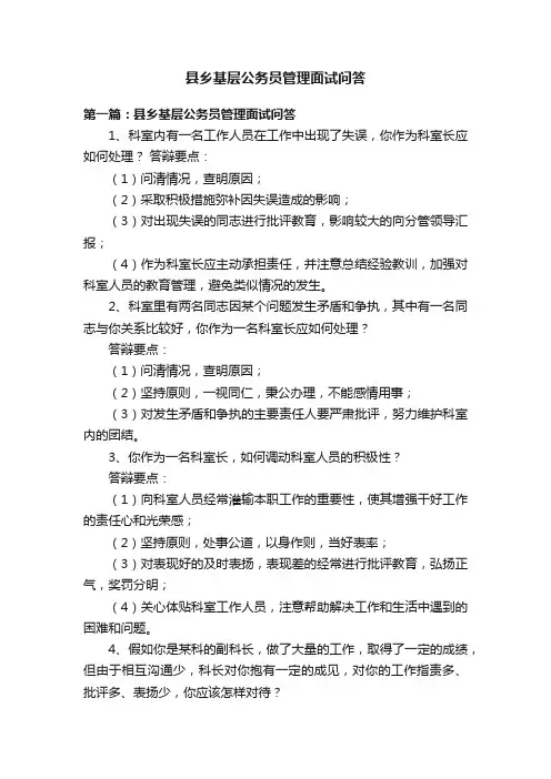 县乡基层公务员管理面试问答