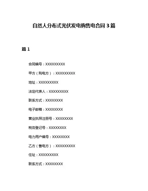 自然人分布式光伏发电购售电合同3篇