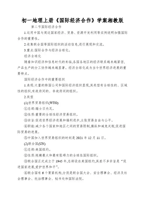 初一地理上册《国际经济合作》学案湘教版