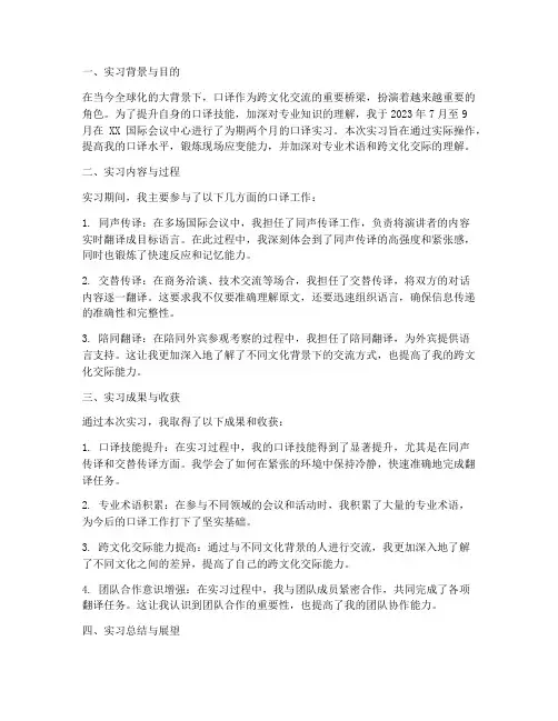 口译实践实习报告