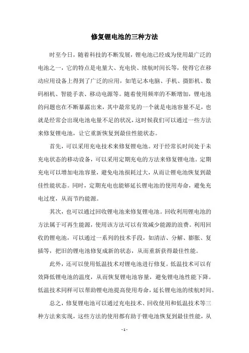 修复锂电池的三种方法