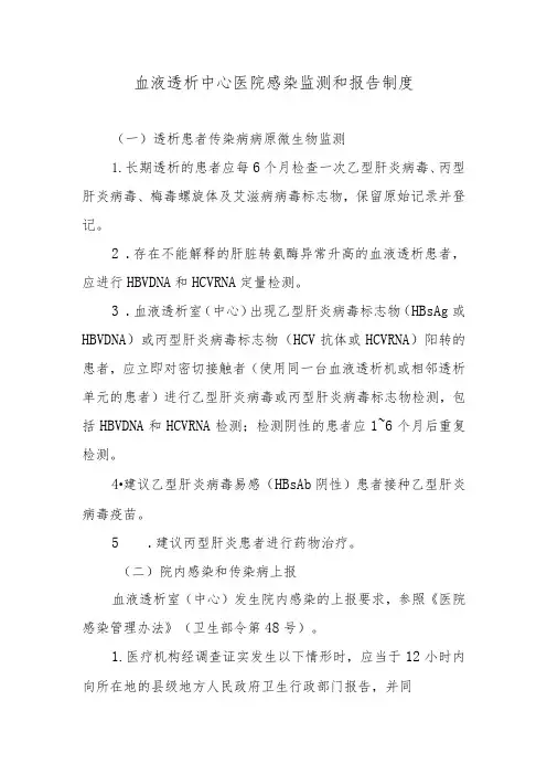 血液透析中心医院感染监测和报告制度