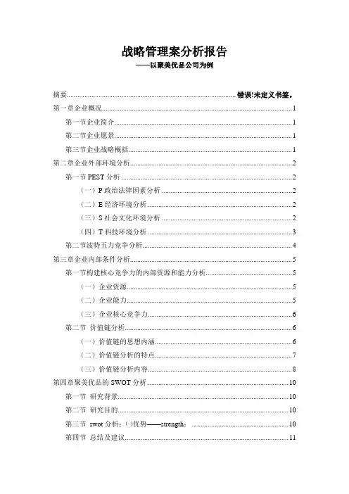 战略管理案分析报告——以聚美优品为例