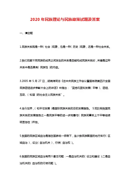 2020年民族理论与民族政策试题及答案