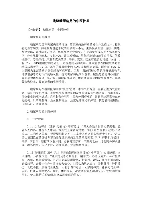 浅谈糖尿病足的中医护理