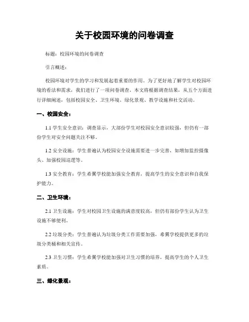 关于校园环境的问卷调查