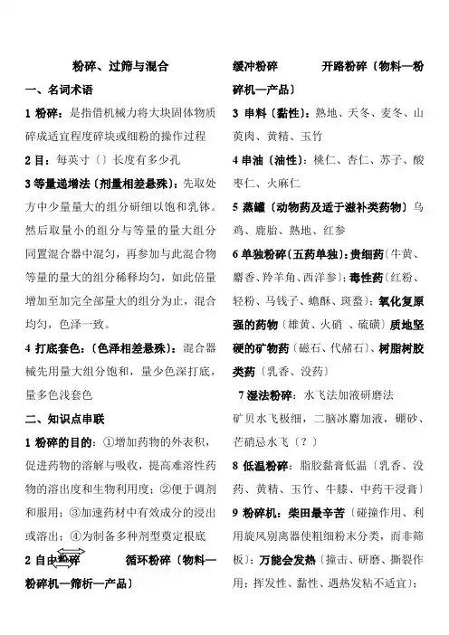 药品生产技术《知识点总结~粉碎过筛与混合》