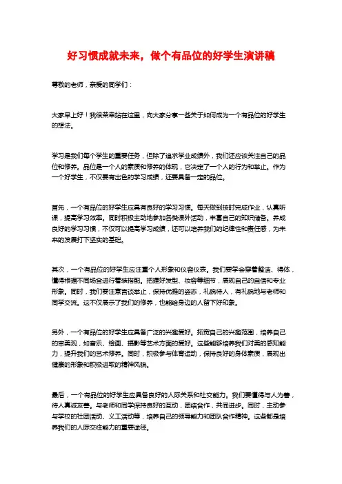 好习惯成就未来,做个有品位的好学生演讲稿