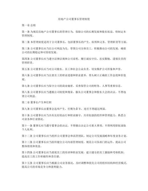 房地产公司董事长管理制度