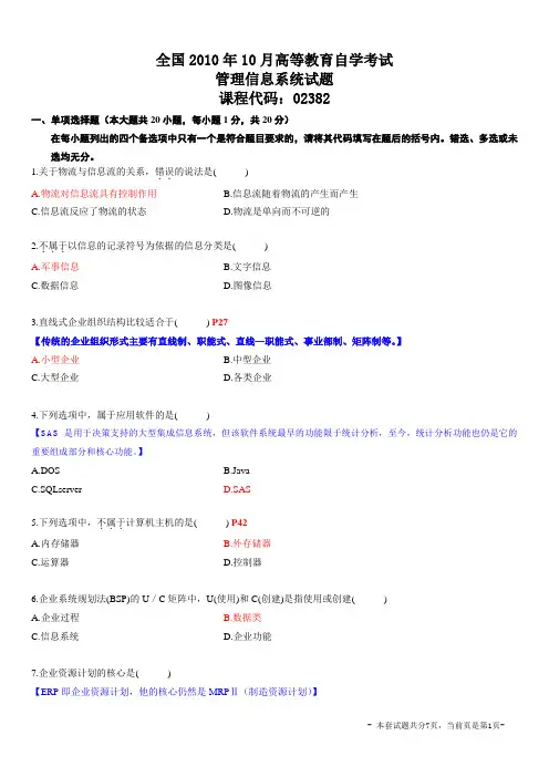 自考 02382管理信息系统 2010年10月 附答案