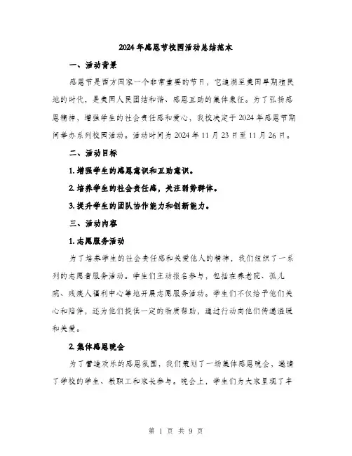 2024年感恩节校园活动总结范本(三篇)