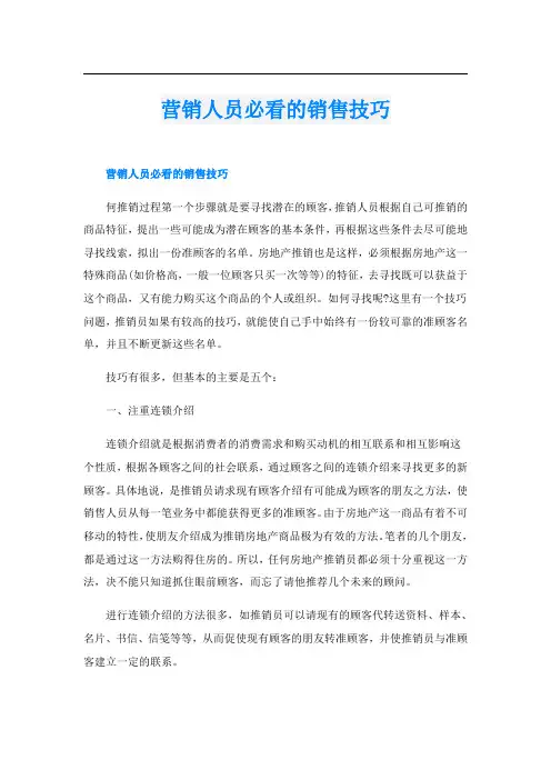 营销人员必看的销售技巧