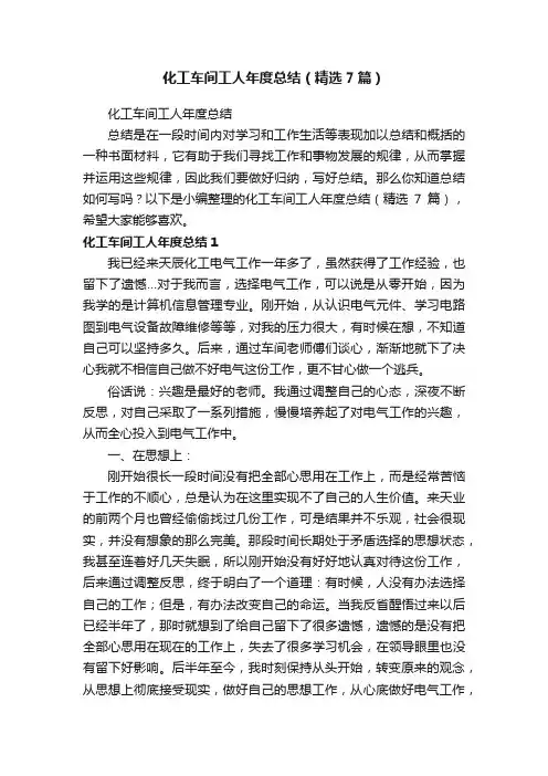 化工车间工人年度总结（精选7篇）
