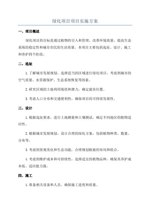 绿化项目项目实施方案