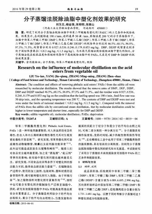 分子蒸馏法脱除油脂中塑化剂效果的研究