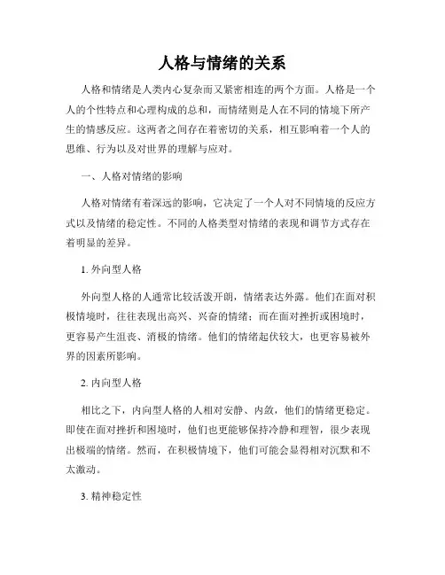 人格与情绪的关系