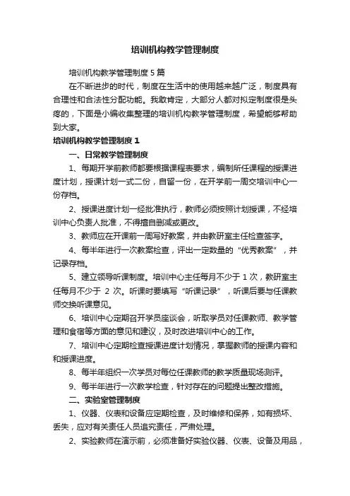 培训机构教学管理制度5篇