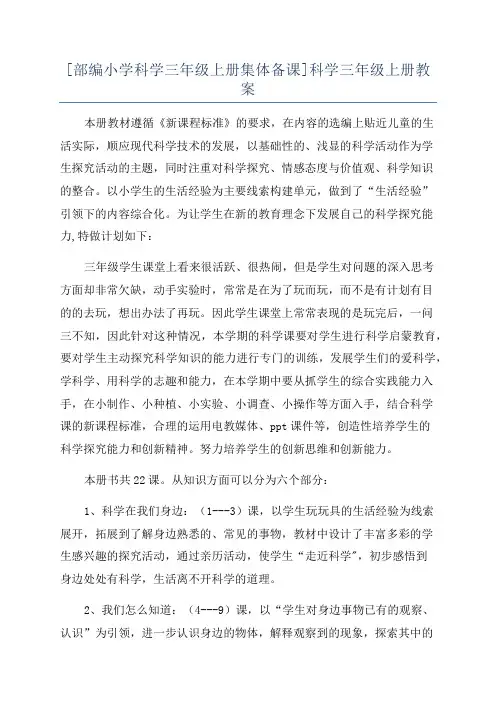 [部编小学科学三年级上册集体备课]科学三年级上册教案