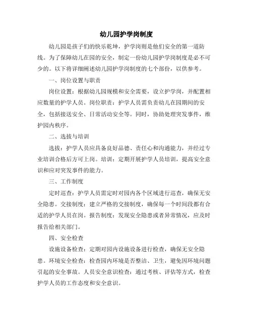 幼儿园护学岗制度