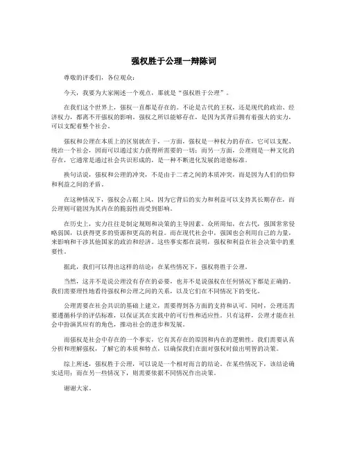 强权胜于公理一辩陈词