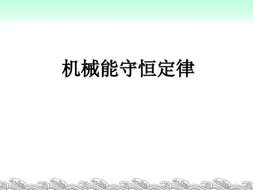 沪科版物理高一第二学期第五章 F 机械能守恒定律 课件  优秀课件资料