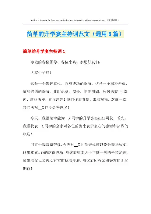 简单的升学宴主持词范文(通用8篇)
