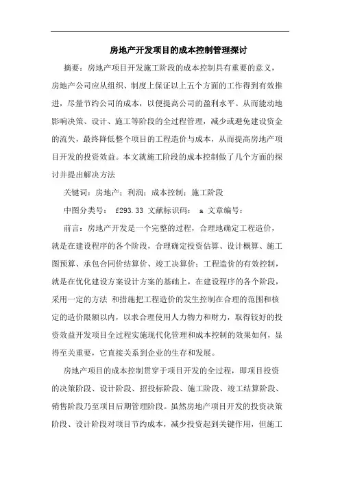 房地产开发项目成本控制管理论文
