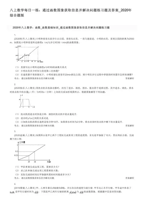 八上数学每日一练：通过函数图象获取信息并解决问题练习题及答案_2020年综合题版
