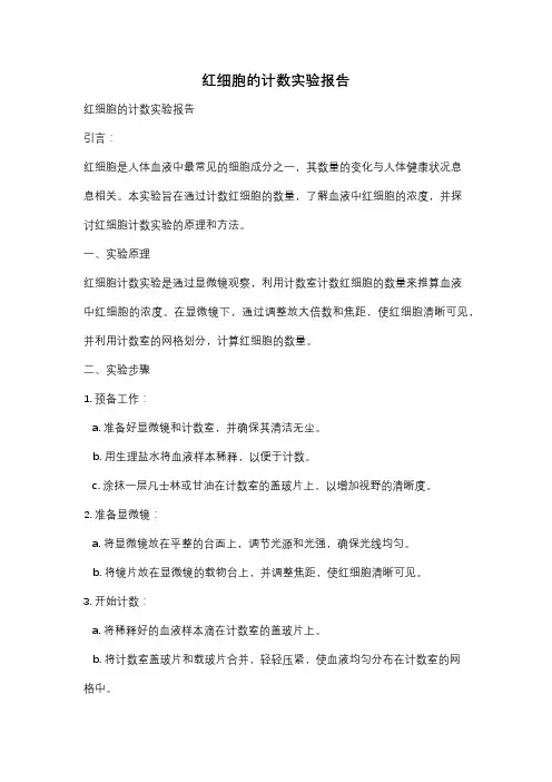 红细胞的计数实验报告