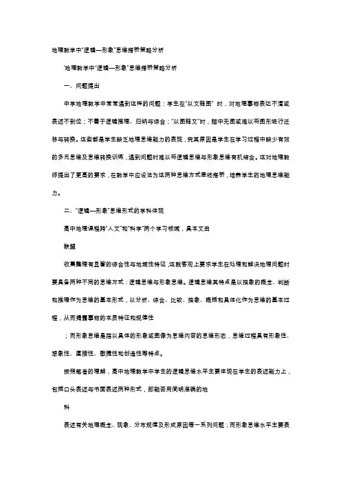 应用文-地理教学中“逻辑—形象”思维搭桥策略分析