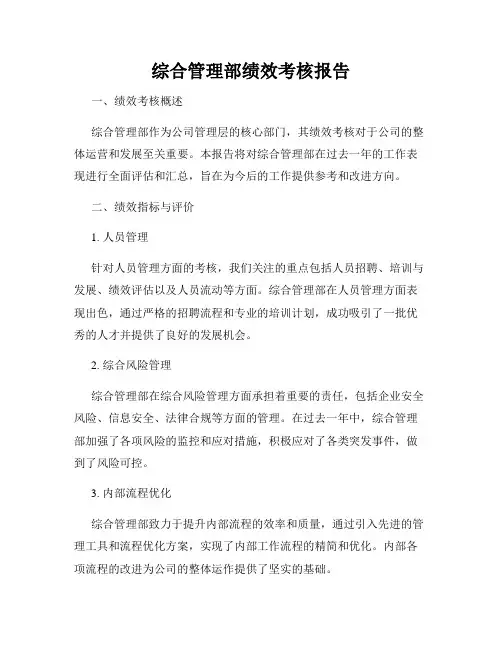 综合管理部绩效考核报告