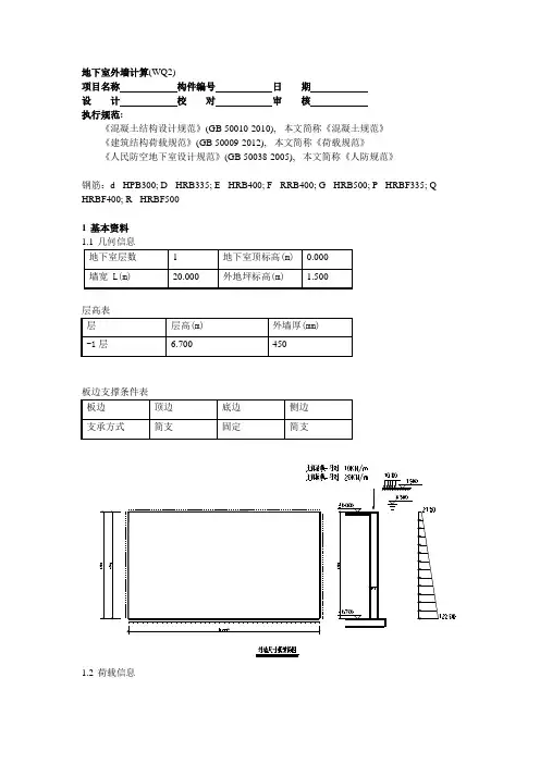 地下室外墙计算