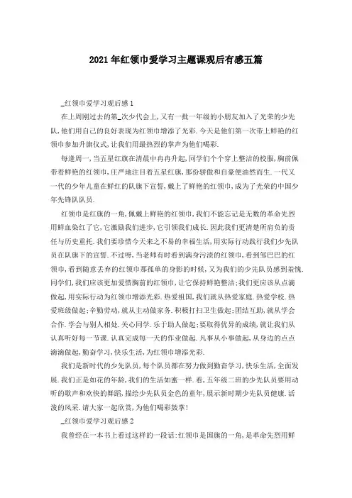 2021年红领巾爱学习主题课观后有感五篇
