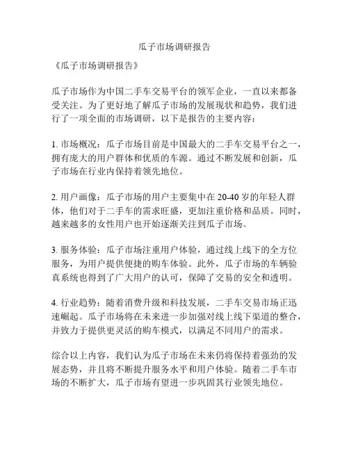 瓜子市场调研报告