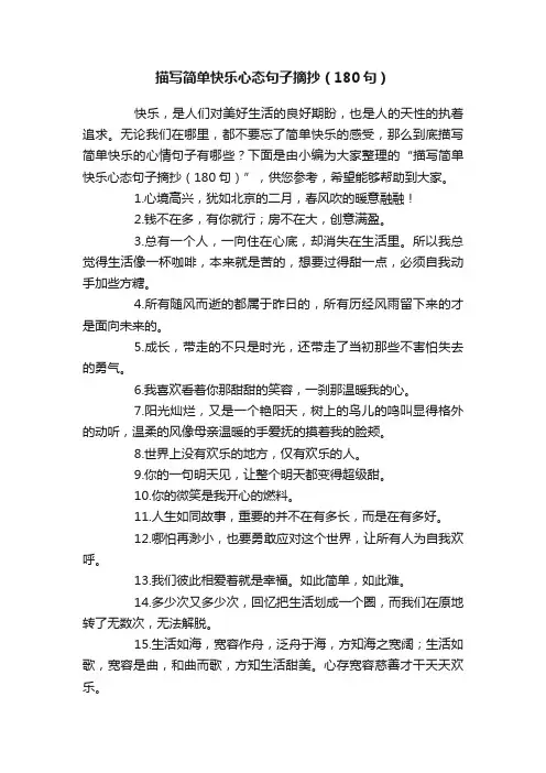 描写简单快乐心态句子摘抄（180句）