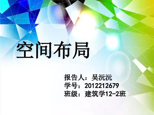 建筑空间空间布局教学课件PPT
