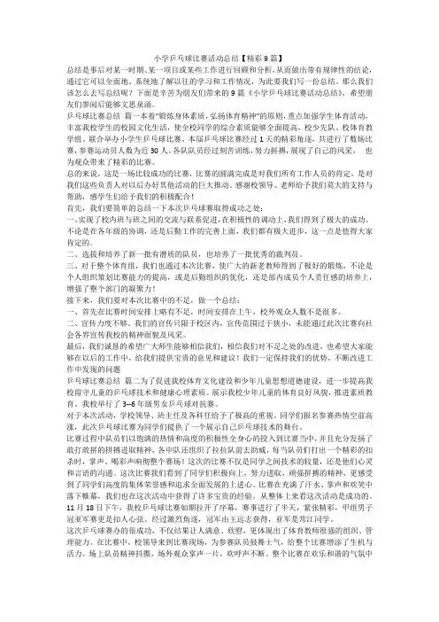 2023最新-小学乒乓球比赛活动总结【精彩9篇】