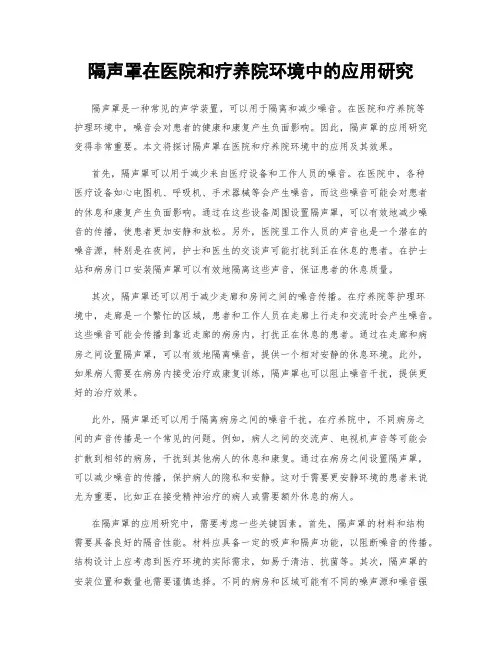 隔声罩在医院和疗养院环境中的应用研究