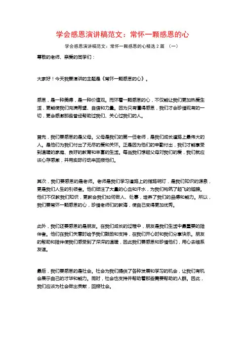 学会感恩演讲稿范文：常怀一颗感恩的心2篇
