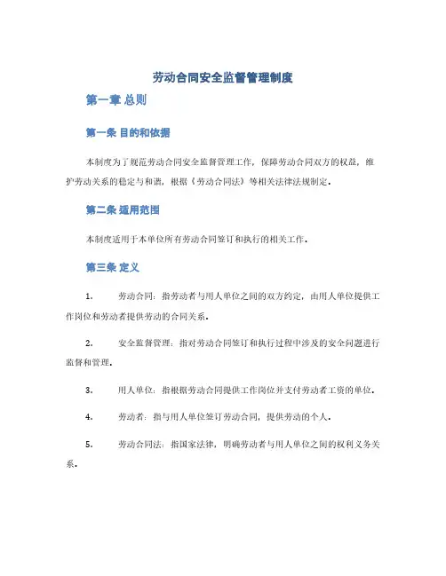 劳动合同安全监督管理制度(精选)(1范本)