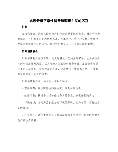 比较分析正常性消费与消费主义的区别 正常消费观念