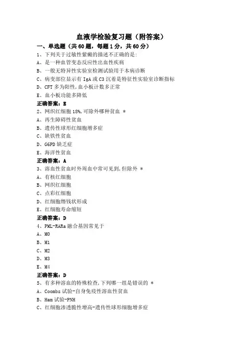 血液学检验复习题(附答案)