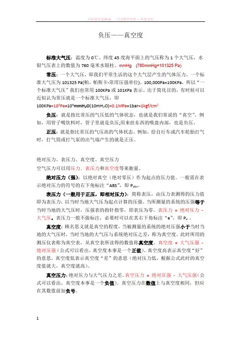负压——真空度的概念理解