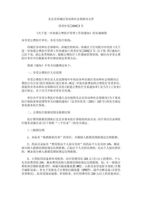 《关于进一步加强公费医疗管理工作的通知》的实施细则
