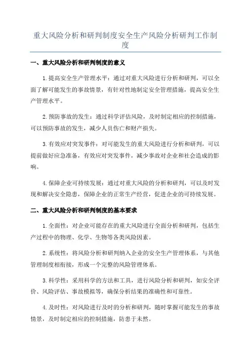 重大风险分析和研判制度安全生产风险分析研判工作制度