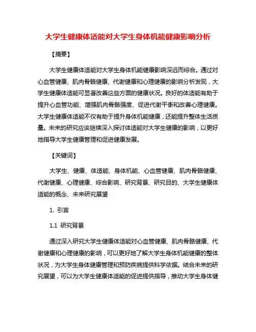 大学生健康体适能对大学生身体机能健康影响分析