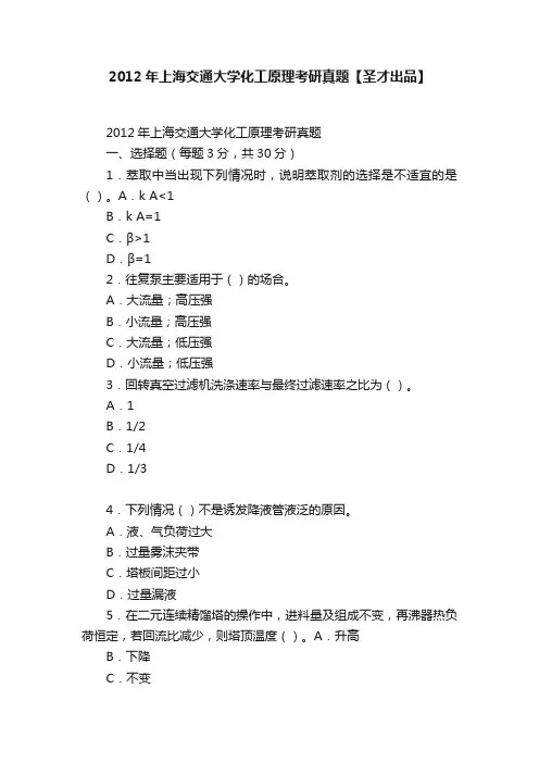2012年上海交通大学化工原理考研真题【圣才出品】